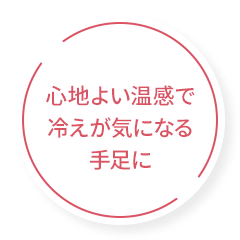 心地よい温感で冷えが気になる手足に