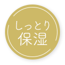 しっとり保湿