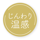 じんわり温感