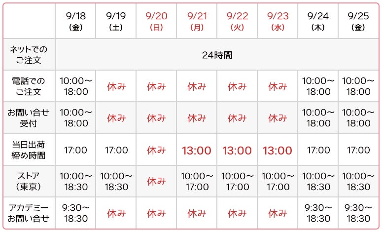 シルバーウィークの営業日 日程表