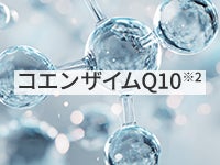 コエンザイムQ10