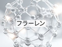 フラーレン