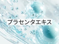 プラセンタエキス