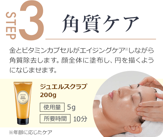 step3.エイジングケアしながら角質除去します