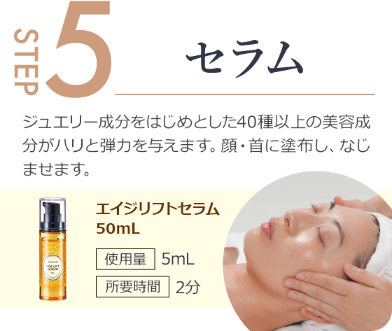 step5.40種類以上の美容成分がハリと弾力を与えます