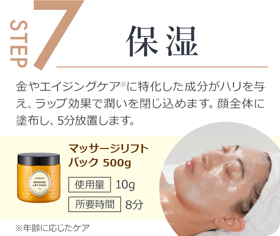 step7.金箔やエイジングケアに特化した成分がハリを与え、ラップ効果で潤いを閉じ込める
