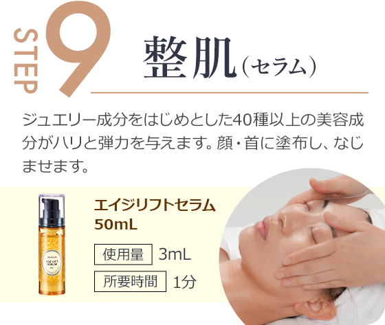 step9.40種類以上の美容成分がハリと弾力を与えます