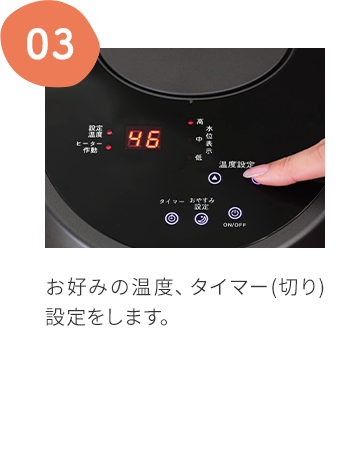 温度、タイマー設定