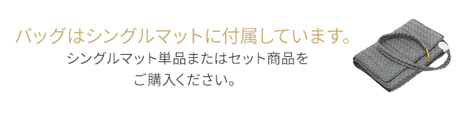 バッグはシングルマットに付属しています