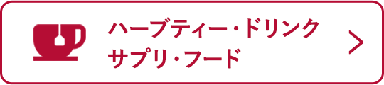 ハーブティー・ドリンク・サプリ・フード