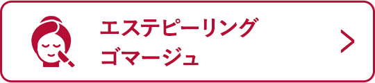 エステピーリング・ゴマージュ