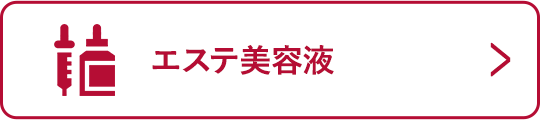 エステ美容液