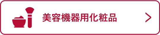 美容機器用化粧品