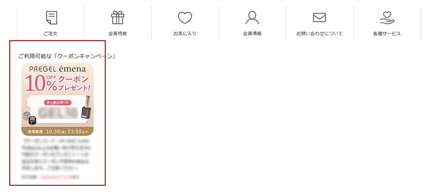 マイページ内のクーポン表示画像