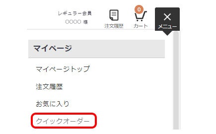 クイックオーダーについて | セブンビューティー