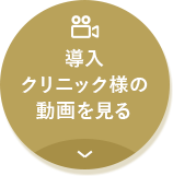 導入クリニック様の動画を見る