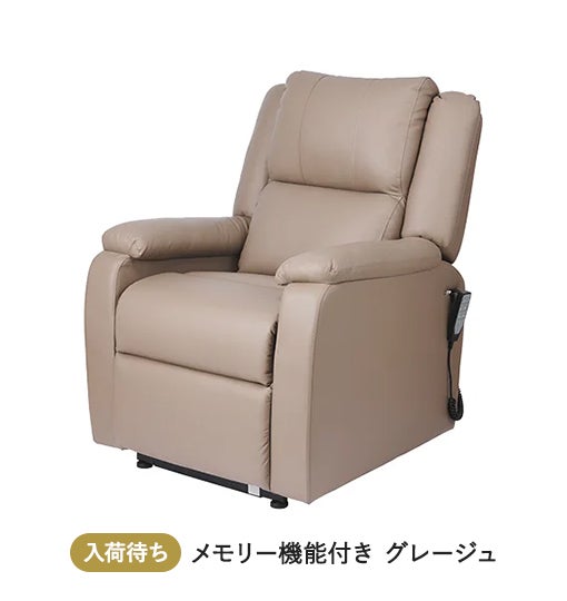 電動垂直昇降リクライニングチェア T01 (メモリー機能付き) グレージュ