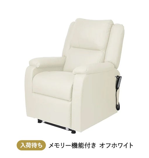 電動垂直昇降リクライニングチェア T01 スリム (メモリー機能付き) オフホワイト