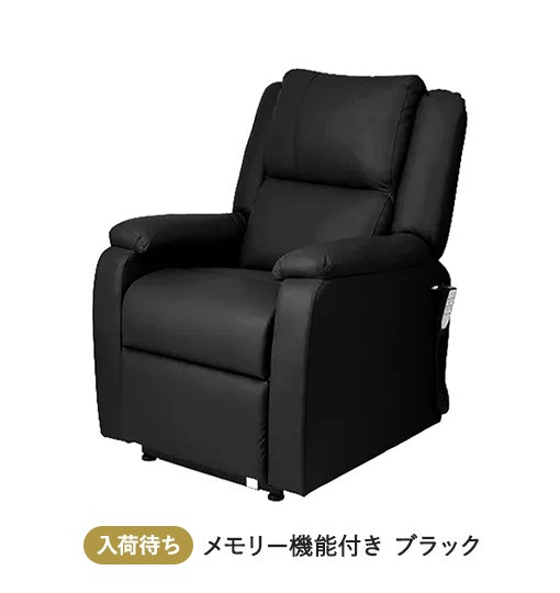 電動垂直昇降リクライニングチェア T01 スリム (メモリー機能付き) ブラック