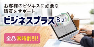 お客様のビジネスに必要な購買をサポート｜ビジネスプラス