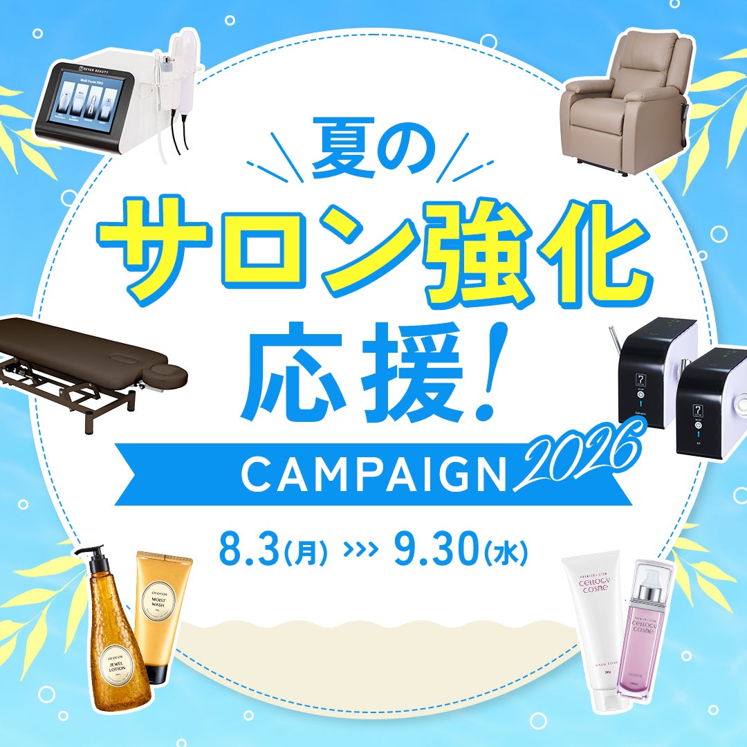 夏のサロン強化応援キャンペーン2026