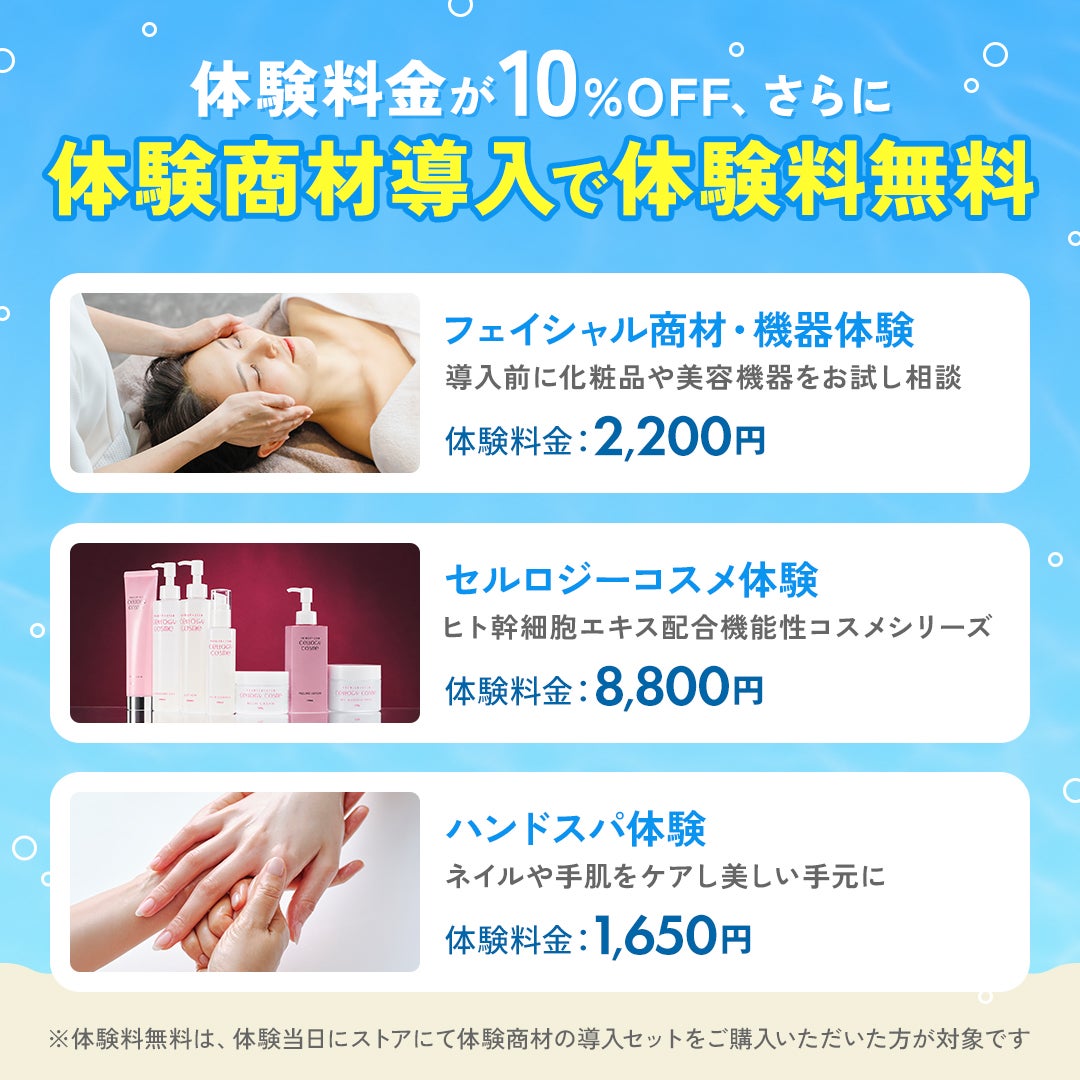 体験料金が10%OFF！さらに、体験商材導入で体験料無料｜夏のサロン強化応援キャンペーン2026