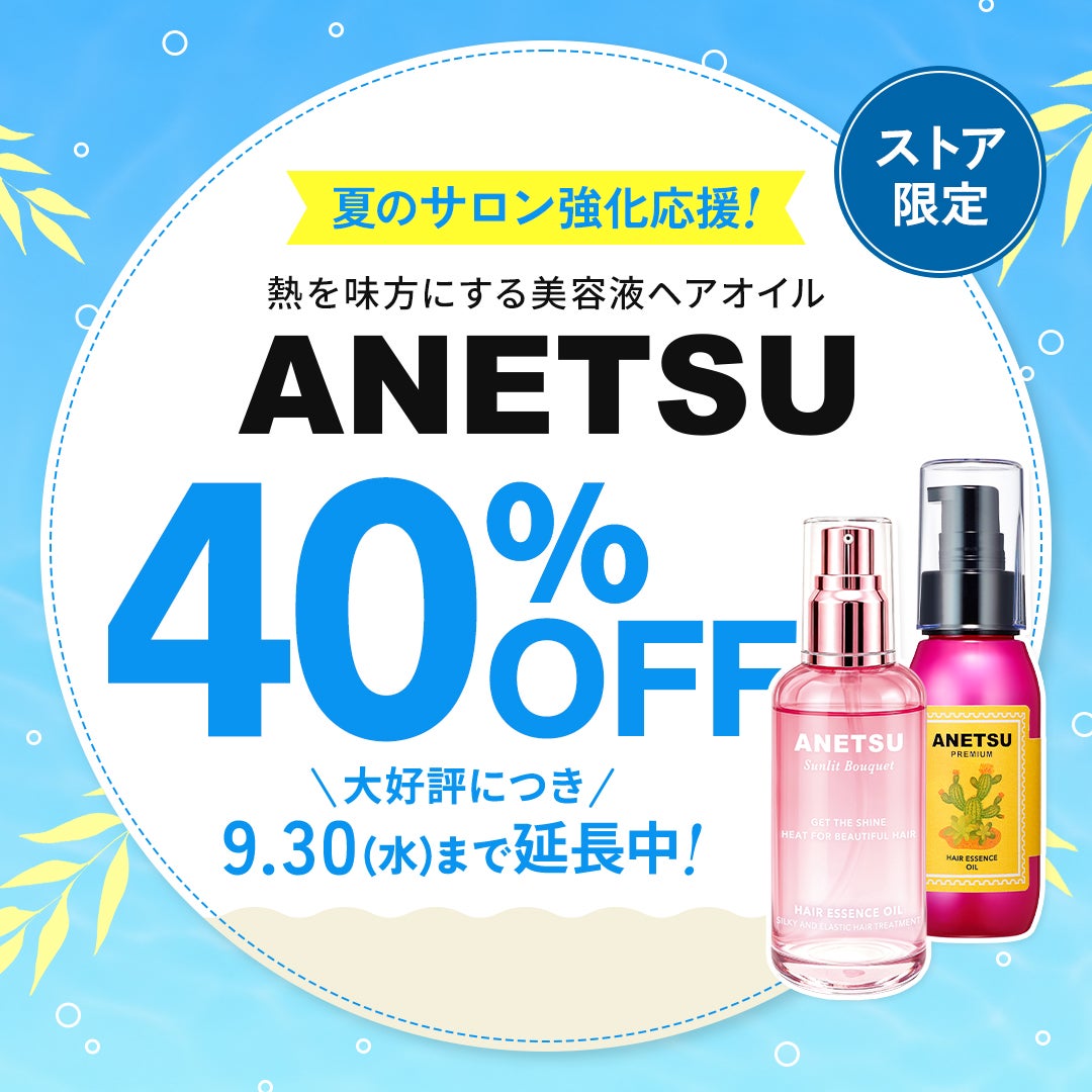 【ストア限定】熱を味方にする美容液ケアオイル「ANETSU(アネツ)」が40%OFF！