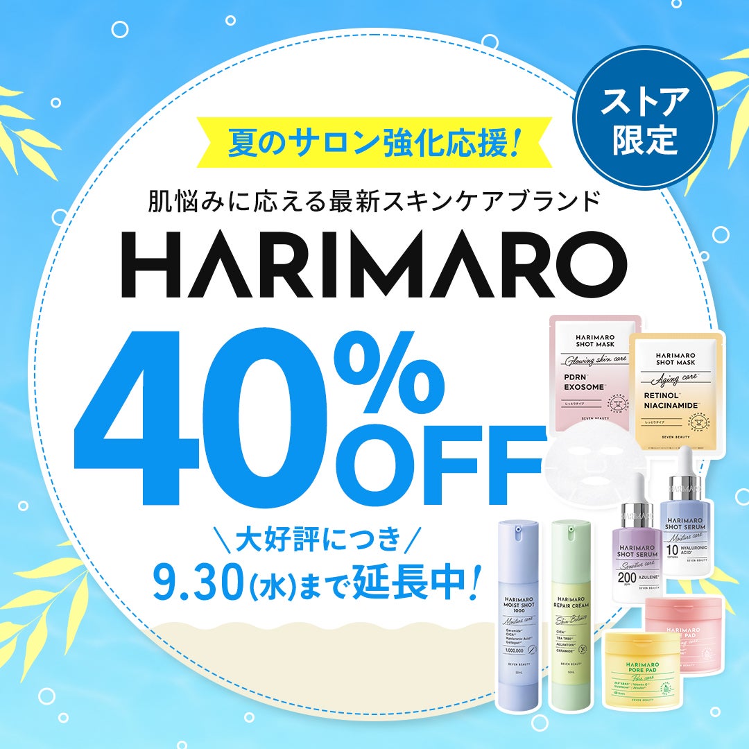 【ストア限定】肌悩みに応える最新スキンケアブランド「HARIMARO(ハリマロ)」シリーズが40%OFF！