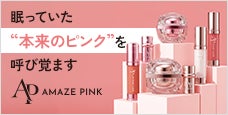 AMAZE PINK(アメーズピンク)｜メラニントーンケアプログラム
