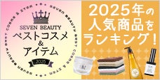 人気商品をランキング！SEVEN BEAUTY ベストコスメ＆アイテム 2025