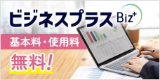【基本料・使用料無料！】ビジネスプラス｜お客様のビジネスに必要な購買をサポート