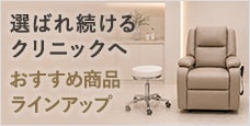 選ばれ続けるクリニックへ。スムーズな施術と高い満足度を支える商品ラインアップ。