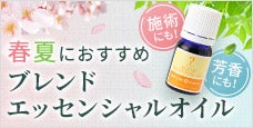 春夏におすすめ！ブレンドエッセンシャルオイル