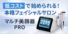 低コストで今すぐ始められる、本格フェイシャルサロン｜マルチ美顔器 PRO