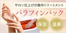 パラフィンパック｜乾燥しがちな手足をしっかりと潤すスペシャルケア