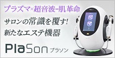 美容医療のプラズマをフェイシャルエステに｜Plason（プラソン 