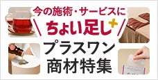 今の施術・サービスにちょい足しで売り上げアップ！おすすめのプラスワン商材特集