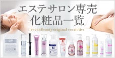 サロン専売化粧品一覧
