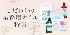 こだわりの業務用オイル特集