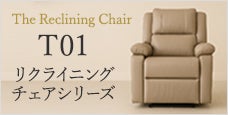 包み込む。極上のくつろぎ｜電動垂直昇降リクライニングチェア T01