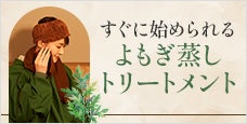 よもぎ蒸しトリートメント｜すぐに始められる！導入のポイントを紹介