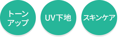 トーンアップ・UV下地・スキンケア