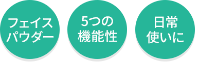 フェイスパウダー・5つの機能性・日常使いに