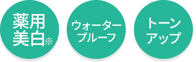薬用美白・ウォータープルーフ・トーンアップ