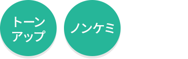 トーンアップ・ノンケミ