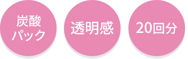 炭酸パック・透明感・20回分