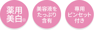 薬用美白・美容液をたっぷり含有・専用ピンセット付き