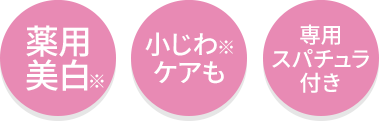 薬用美白・小じわケアも・専用スパチュラ付き