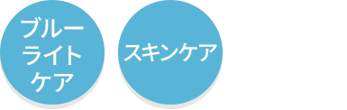 ブルーライトケア・スキンケア