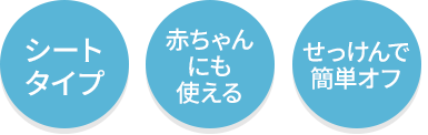 シートタイプ・赤ちゃんにも使える・せっけんで簡単オフ